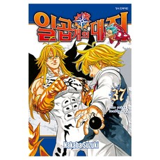 일곱 개의 대죄, 학산문화사, 37권