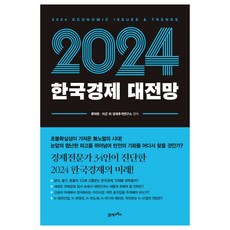 한국경제 대전망(2024)