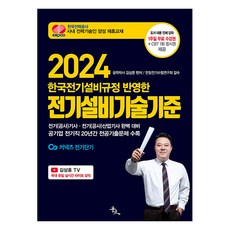 2024 김상훈 전기설비기술기준, 윤조