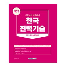 2023 NCS 한국전력기술 직업기초능력평가:신입사원 채용대비