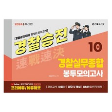 경찰승진모의고사 TOP01