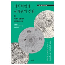 과학혁명과 세계관의 전환 3: 세계의 일원화와 천문학의 개혁, 상품명, 동아시아, 야마모토 요시타카