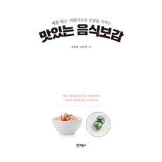 제철 채소·과일식으로 건강을 지키는 맛있는 음식보감:제철 식재료를 중심으로 계절에 따른 사람의 리듬에 맞춘 음식 레시피, 바이북스, 맛있는 음식보감, 김형찬(저),바이북스,(역)바이북스,(그림)바이북스, NSB9791158773649