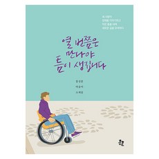 열 번쯤은 만나야 틈이 생깁니다 : 세 사람이 장애를 이야기하고 작은 틈을 내며 새로운 길을 모색하다, 도서, 훈훈, 홍성훈, 박송아, 소재웅