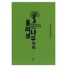 올리브나무 아래 (박노해 사진에세이 06), 박노해, 느린걸음