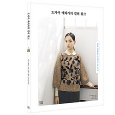 도카이 에리카의 컬러 워크, 도카이 에리카, 지금이책