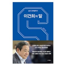 실전 경제철학자 이건희의 말, 민윤기, 스타북스