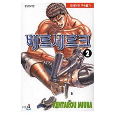 베르세르크, 2권, 대원