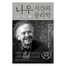 나우: 시간의 물리학:지금이란 무엇이고 시간은 왜 흐르는가, 리처드 뮬러, 바다출판사