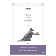마음을 주께 드립니다, 두란노서원 두란노서원