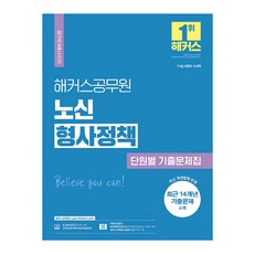 2024 해커스공무원 노신 형사정책 단원별 기출문제집, 상품명