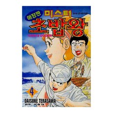 미스터 초밥왕 애장판, 학산문화사, 4권