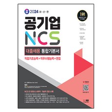 2024 SD에듀 공기업 NCS 대졸채용 통합기본서, 시대고시기획