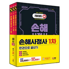 2024 SD에듀 손해사정사 1차 한권으로 끝내기 세트 전 3권