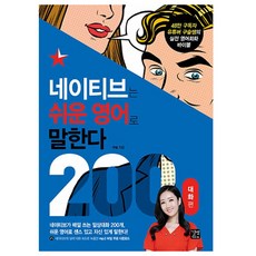 네이티브는 쉬운 영어로 말한다 200 대화편, 길벗이지톡, 구슬(저),길벗이지톡,(역)길벗이지톡,(그림)길벗이지톡