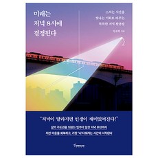 미래는 저녁 8시에 결정된다, 한승헌, 토네이도출판사