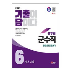 2024 SD에듀 군무원 기출이 답이다 군수직 6개년 기출문제집 한권으로 끝내기