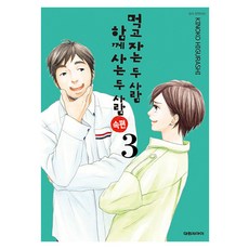 먹고 자는 두 사람 함께 사는 두 사람 속편 3, 대원씨아이, 3권