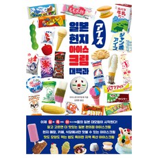 일본 현지 아이스크림 대백과, 아이스맨 후쿠토메, 클