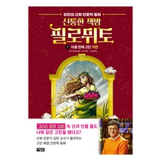 신통한 책방 필로뮈토 아홉 번째 고민 : 자연, 하나북스퀘어, 9권