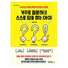 거꾸로 질문하고 스스로 답을 찾는 아이:카이스트 이광형 총장의 창의력 교육법, EBS BOOKS EBS북스