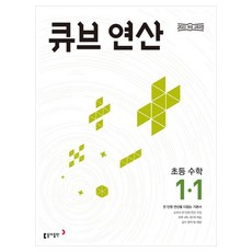 큐브 연산 초등 수학 1-1(2024):2022 개정 교육과정, 초등 1-1, 동아출판