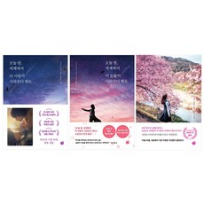오늘 밤 세계에서 이 사랑이 + 이 눈물이 사라진다 해도 + 거짓말의 세계에서 잊을 수 없는 사랑을 세트 전 3권