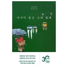 마지막 춤은 나와 함께:은희경 장편소설, 은희경, 문학동네