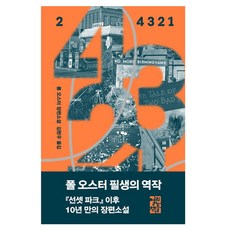 4321 2, 열린책들, 폴 오스터 열린책들, 폴 오스터