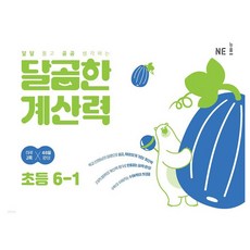 NE능률 달곰한 계산력, 수학, 초등 6-1