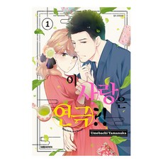 이 사랑은 연극, 1권, 대원씨아이
