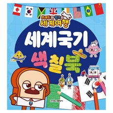 브레드와 윌크의 세계여행 세계국기 색칠북, 학산문화사