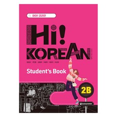Hi! Korean 2B Student’s Book, 다락원, 하이! 코리안