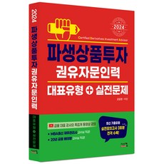 2024 파생상품투자 권유자문인력 대표유형 + 실전문제, 시스컴