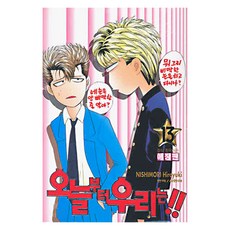 오늘부터 우리는!! 13, 학산문화사