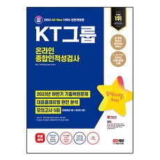 2024 SD에듀 All-New KT그룹 온라인 종합인적성검사 최신기출유형+모의고사 5회+무료KT특강, 시대고시기획