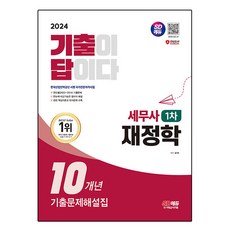 2024 SD에듀 기출이답이다 세무사 1차 재정학 기출문제해설집 10개년, 시대고시기획