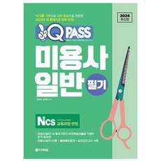 2024 미용사 일반 필기 원큐패스:NCS 교육과정 반영