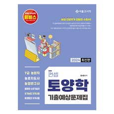 2024 컨셉 토양학 기출예상문제집, 서울고시각