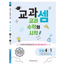 교과셈 : 교과 수학의 시작, 수학, 초등 4-1