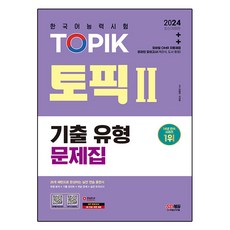 2024 한국어능력시험 TOPIK2(토픽2) 기출 유형 문제집, 유종원,우연희 저, 시대고시기획