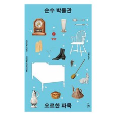 순수 박물관, 상품명, 민음사, 오르한 파묵