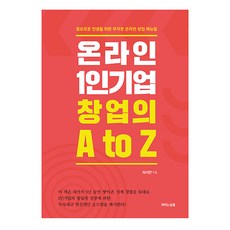 온라인 1인기업 창업의 A to Z:풍요로운 인생을 위한 무자본 온라인 창업 매뉴얼