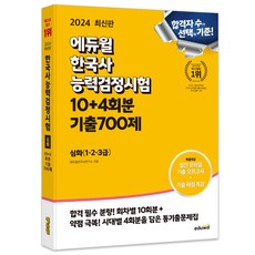 2024 에듀윌 한국사능력검정시험 한능검 10 + 4회분 기출700제 심화(1 2 3급)