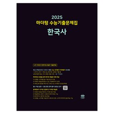 마더텅 수능기출문제집-까만책 (2024년), 한국사, 고등