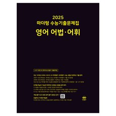 마더텅 수능기출문제집-까만책 (2024년), 영어 어법.어휘, 고등