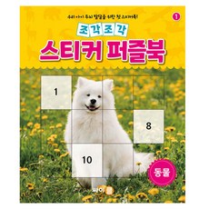 조각조각 : 스티커 퍼즐북 동물, 1권, 싸이클