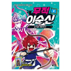 무적 이순신, 박지연, 박한, 아울북, 1권