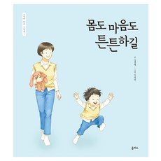 엄마 마음 그림책 : 몸도 마음도 튼튼하길, 15권, 을파소, 김경애