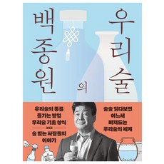 백종원의 우리술:우리술을 알고 빚고 즐기며 떠나는 전국방방곡곡 성지술례, 김영사, 백종원